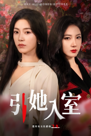 引她入室(58集) 引她入室(58集)看短剧放松一下