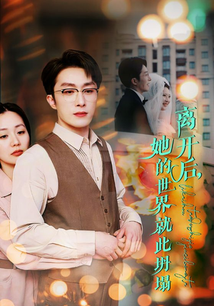 离开后,她的世界就此坍塌(39集) 离开后,她的世界就此坍塌(39集)短剧热门分享