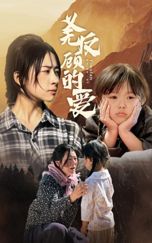 义无反顾的爱(57集) 义无反顾的爱(57集)精彩短剧合集