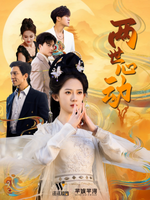 两世心动(50集) 两世心动(50集)百亿短剧抢先看