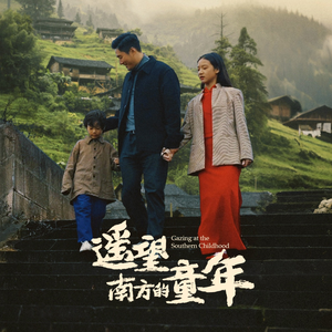 遥望南方的童年(75集) 遥望南方的童年(75集)女主谁演的
