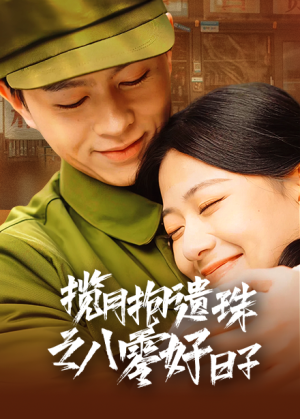 揽月抱遗珠之八零好日子(61集) 揽月抱遗珠之八零好日子(61集)红果短剧免费看