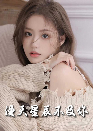 满天星辰不及你(60集) 满天星辰不及你(60集)剧好看短剧推荐