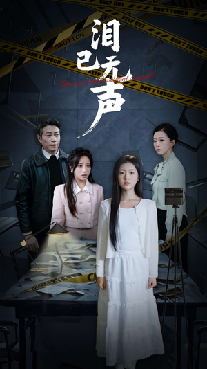 泪已无声(32集) 泪已无声(32集)百度在线观看