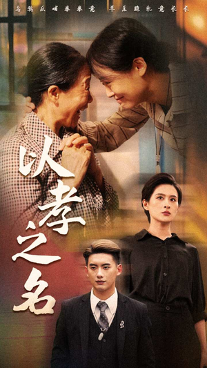 以孝之名(69集) 以孝之名(69集)全集