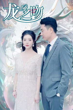 龙之吻(100集) 龙之吻(100集)精彩短剧片段