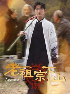 老祖宗下山(60集) 老祖宗下山(60集)火爆短剧抢先看