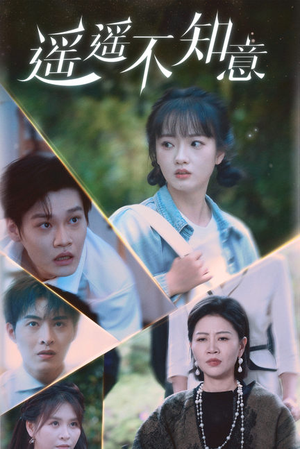遥遥不知意(62集) 遥遥不知意(62集)好看的短剧电影