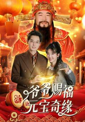 爷爷赐福元宝奇遇(40集) 爷爷赐福元宝奇遇(40集)好看短剧分享