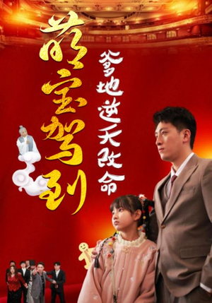 萌宝驾到爹地逆天改命(60集) 萌宝驾到爹地逆天改命(60集)超火短剧抢先看