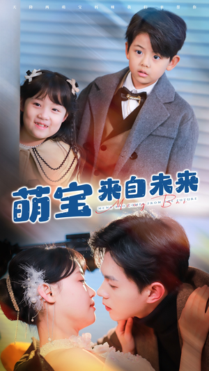 萌宝来自未来(67集) 萌宝来自未来(67集)上热门短剧