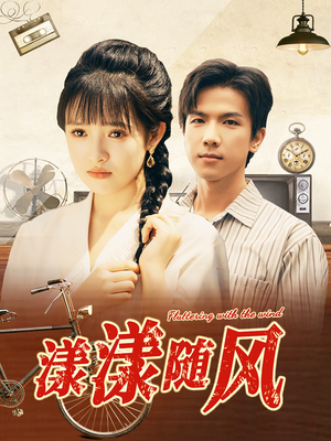 漾漾随风(101集) 漾漾随风(101集)分享好看的短剧