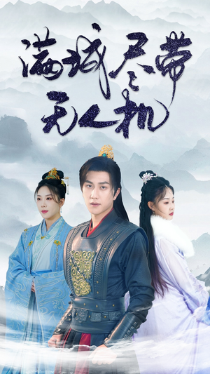满城尽带无人机(61集) 满城尽带无人机(61集)热播短剧免费看