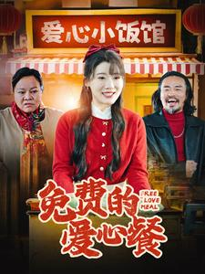 免费的爱心餐(30集) 免费的爱心餐(30集)免费短剧就是爽