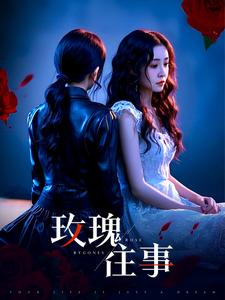 玫瑰往事(52集) 玫瑰往事(52集)独家内容免费看