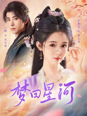 梦回星河(80集) 梦回星河(80集)大结局完美收官