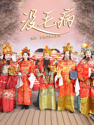 没毛病(30集) 没毛病(30集)精彩短剧随心推