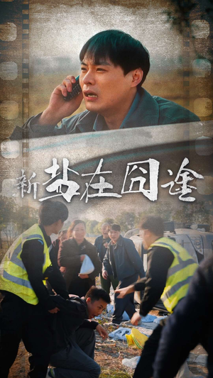 盐在囧途(46集) 盐在囧途(46集)最新热播短剧
