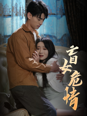 盲女危情(49集) 盲女危情(49集)排行榜前十短剧