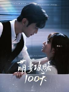 萌妻攻略100天(98集) 萌妻攻略100天(98集)短剧抢先看