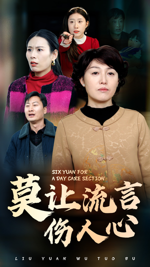莫让流言伤人心(29集) 莫让流言伤人心(29集)精彩短剧来了