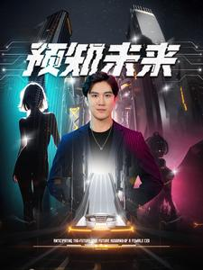 预知未来(100集) 预知未来(100集)免费观看全集