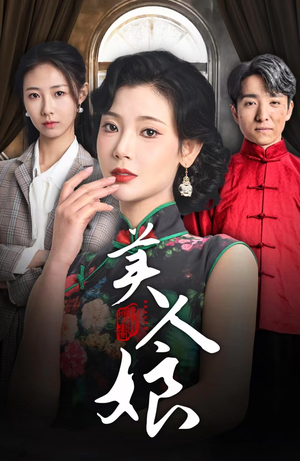 美人娘(38集) 美人娘(38集)抢先看热门短剧