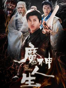 魔神人生(100集) 魔神人生(100集)精彩连连免费看
