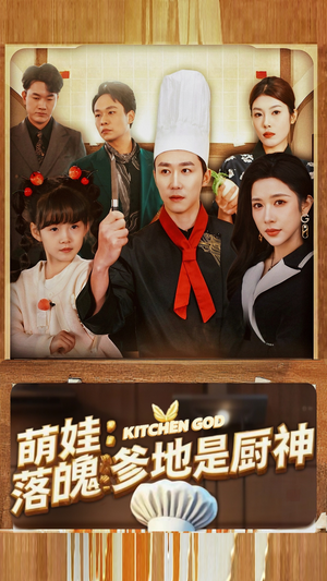 萌娃:落魄爹地是厨神(69集) 萌娃:落魄爹地是厨神(69集)精彩短剧看不停