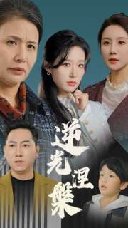 逆光涅槃(30集) 逆光涅槃(30集)在哪个平台看好