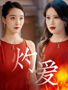 灼爱(60集) 灼爱(60集)精彩短剧片段