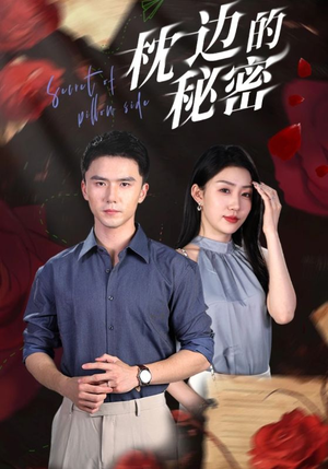 枕边的秘密(64集) 枕边的秘密(64集)短剧在线观看