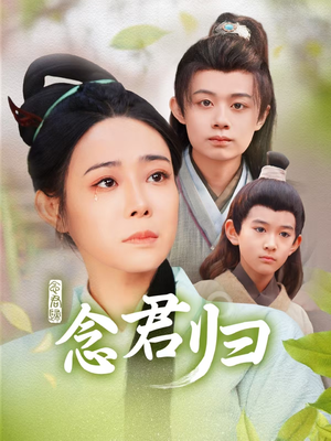 念君归(77集) 念君归(77集)短剧在线更新