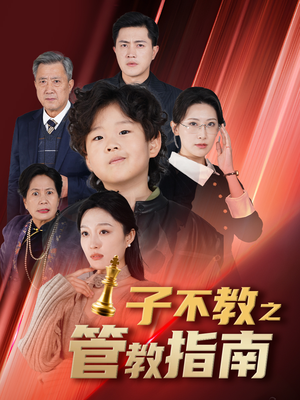 子不教之管教指南(60集) 子不教之管教指南(60集)免费短剧推荐