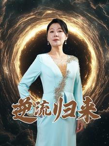 逆流归来(35集) 逆流归来(35集)免费热门短剧