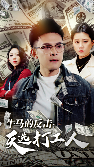 牛马的反击:天选打工人(50集) 牛马的反击:天选打工人(50集)热门短剧抢先