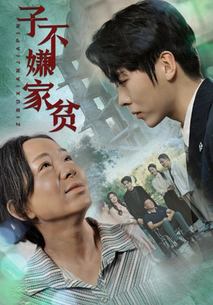 子不嫌家贫(75集) 子不嫌家贫(75集)今日短剧分享