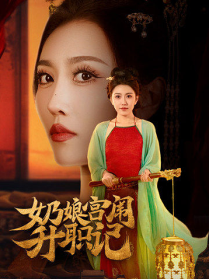 奶娘宫闱升职记(51集) 奶娘宫闱升职记(51集)免费看全集