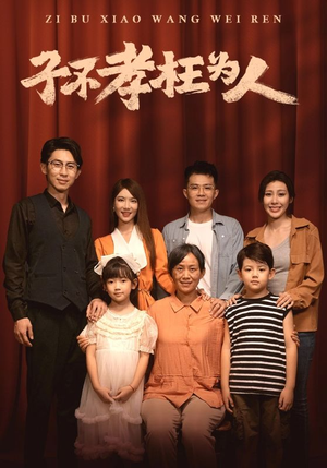 子不孝枉为人(80集) 子不孝枉为人(80集)女主谁演的