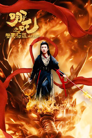 哪吒之替天行道(70集) 哪吒之替天行道(70集)短剧全集大结局