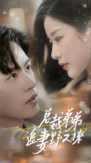 乖我的霸总小奶狗(70集) 乖我的霸总小奶狗(70集)最新短剧抢先看