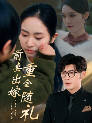 前妻出嫁重金随礼(29集) 前妻出嫁重金随礼(29集)热门短剧排行榜
