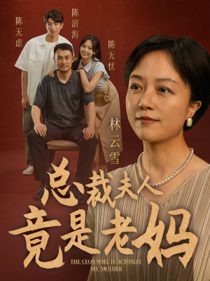 总裁夫人竟是老妈(64集) 总裁夫人竟是老妈(64集)免费观看