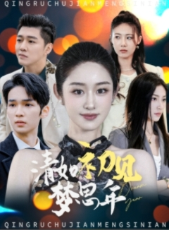 清如初见梦思年(47集) 清如初见梦思年(47集)短剧小说在线看