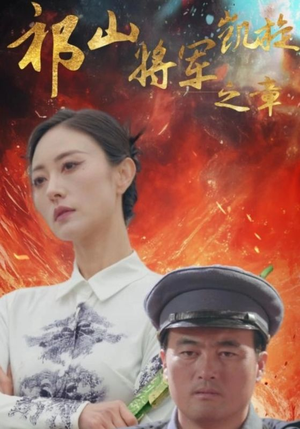 祁山将军凯旋之章(53集) 祁山将军凯旋之章(53集)在线看