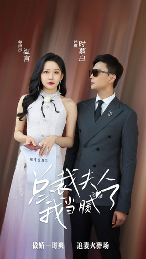 总裁夫人我当腻了(98集) 总裁夫人我当腻了(98集)好看的短剧来了