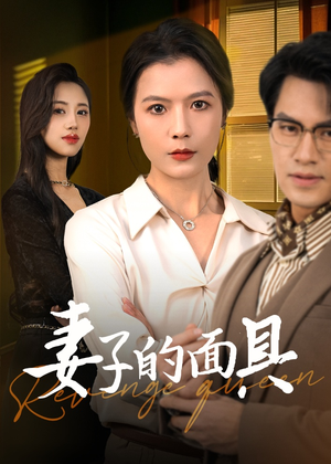 妻子的面具(40集) 妻子的面具(40集)好看吗