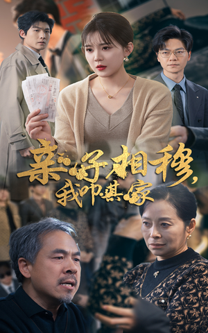 亲子相穆我叩其家(30集) 亲子相穆我叩其家(30集)全网短剧抢先看