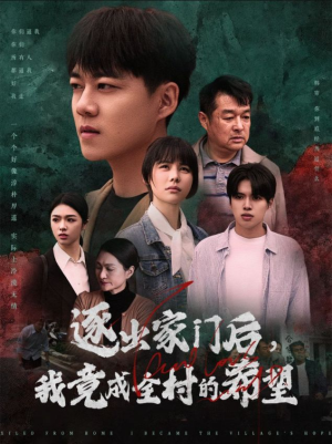 逐出家门后,我竟成全村的希望(30集) 逐出家门后,我竟成全村的希望(30集)短视频追剧推荐