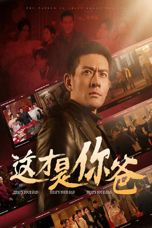 这才是你爸&除夕订婚之父为子狂(51集) 这才是你爸&除夕订婚之父为子狂(51集)全集